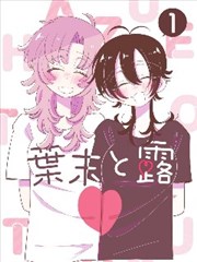潮汐手账漫画改编封面
